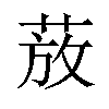 𫈚汉字