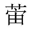 𫈛汉字