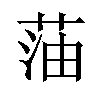 𫈜汉字