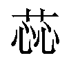 𫈝汉字