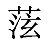 𫈞汉字