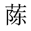 𫈟汉字