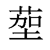 𫈠汉字