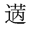 𫈡汉字