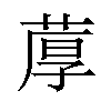 𫈢汉字