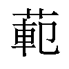 𫈣汉字