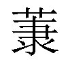 𫈤汉字