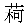 𫈥汉字