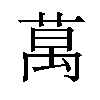 𫈧汉字