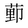 𫈩汉字