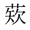 𫈫汉字