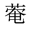 𫈬汉字