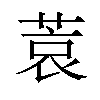 𫈮汉字