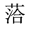 𫈰汉字