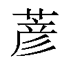 𫈱汉字