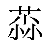 𫈳汉字