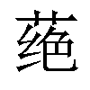 𫈵汉字