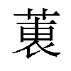 𫈶汉字