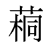 𫈷汉字