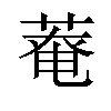 𫈸汉字