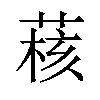 𫈺汉字