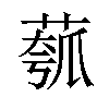 𫈻汉字