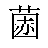 𫈽汉字