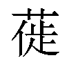 𫈾汉字