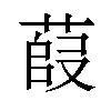 𫈿汉字