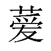 𫉁汉字