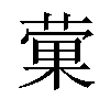 𫉂汉字