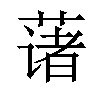 𫉄汉字