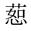 𫉅汉字