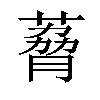 𫉆汉字