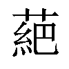 𫉇汉字