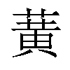 𫉉汉字