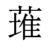 𫉊汉字