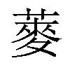 𫉍汉字