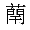 𫉑汉字