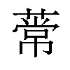 𫉒汉字