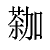 𫉕汉字