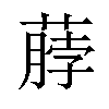 𫉖汉字