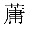 𫉘汉字