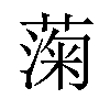 𫉙汉字