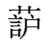 𫉚汉字