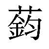 𫉟汉字