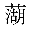 𫉣汉字