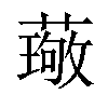 𫉦汉字