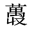 𫉨汉字