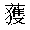 𫉬汉字